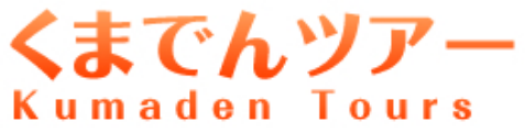 くまでんツアー