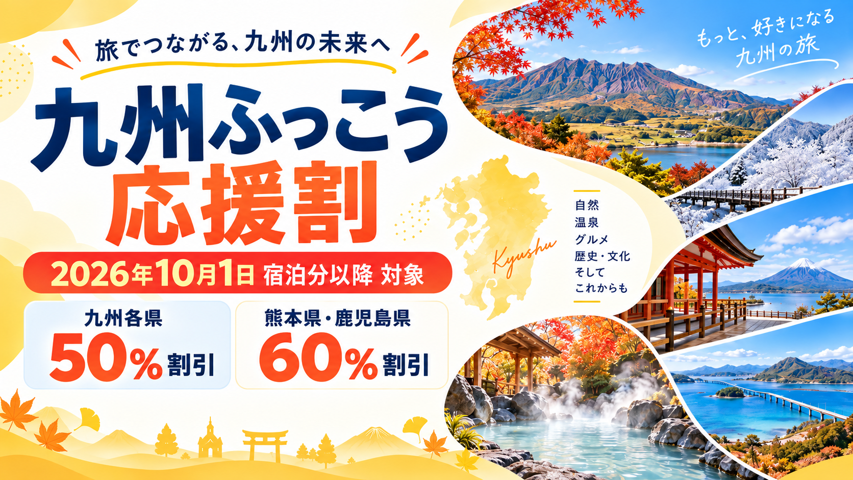 九州ふっこう応援割
